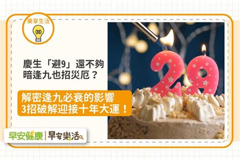 79歲可以過生日嗎|逢九生肖對照表／慶生避開9還不夠，暗逢九也衰？解。